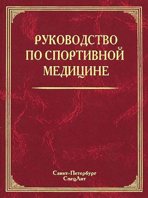cover image of Руководство по спортивной медицине